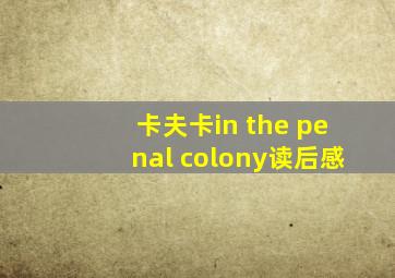 卡夫卡in the penal colony读后感